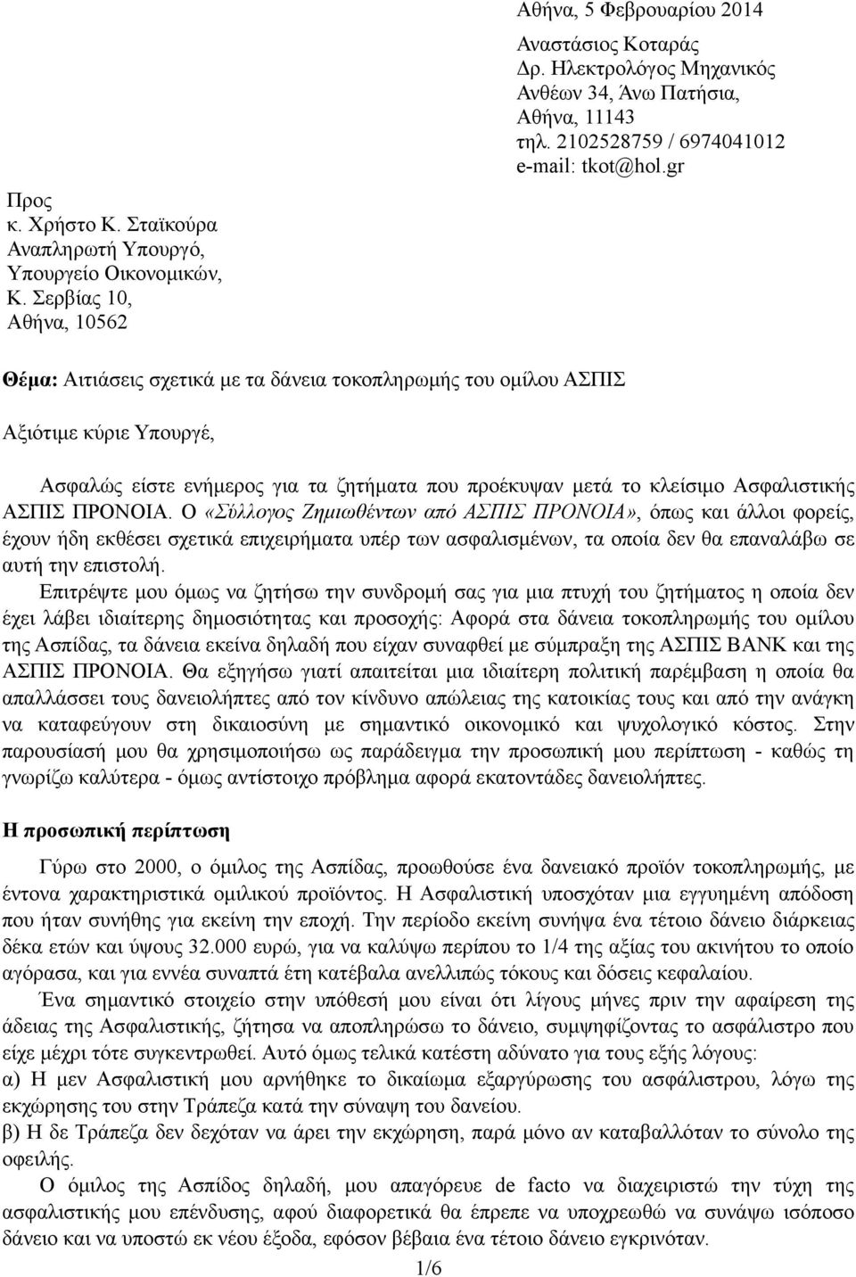 gr Θέμα: Αιτιάσεις σχετικά με τα δάνεια τοκοπληρωμής του ομίλου ΑΣΠΙΣ Αξιότιμε κύριε Υπουργέ, Ασφαλώς είστε ενήμερος για τα ζητήματα που προέκυψαν μετά το κλείσιμο Ασφαλιστικής ΑΣΠΙΣ ΠΡΟΝΟΙΑ.