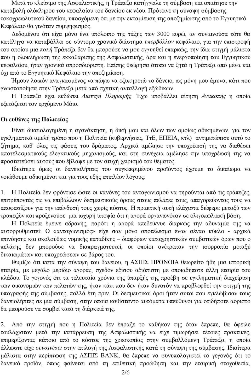 Δεδομένου ότι είχα μόνο ένα υπόλοιπο της τάξης των 3000 ευρώ, αν συναινούσα τότε θα κατέληγα να καταβάλλω σε σύντομο χρονικό διάστημα υπερβάλλον κεφάλαιο, για την επιστροφή του οποίου μια κακή