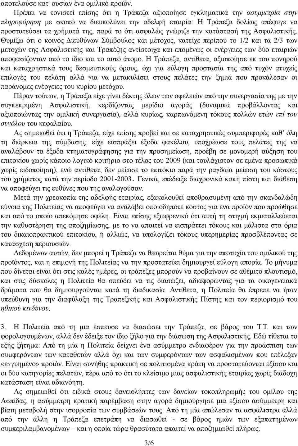 παρά το ότι ασφαλώς γνώριζε την κατάστασή της Ασφαλιστικής.