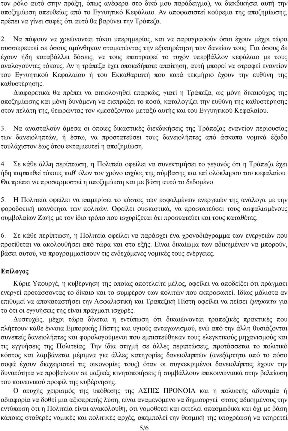 Να πάψουν να χρεώνονται τόκοι υπερημερίας, και να παραγραφούν όσοι έχουν μέχρι τώρα συσσωρευτεί σε όσους αμύνθηκαν σταματώντας την εξυπηρέτηση των δανείων τους.