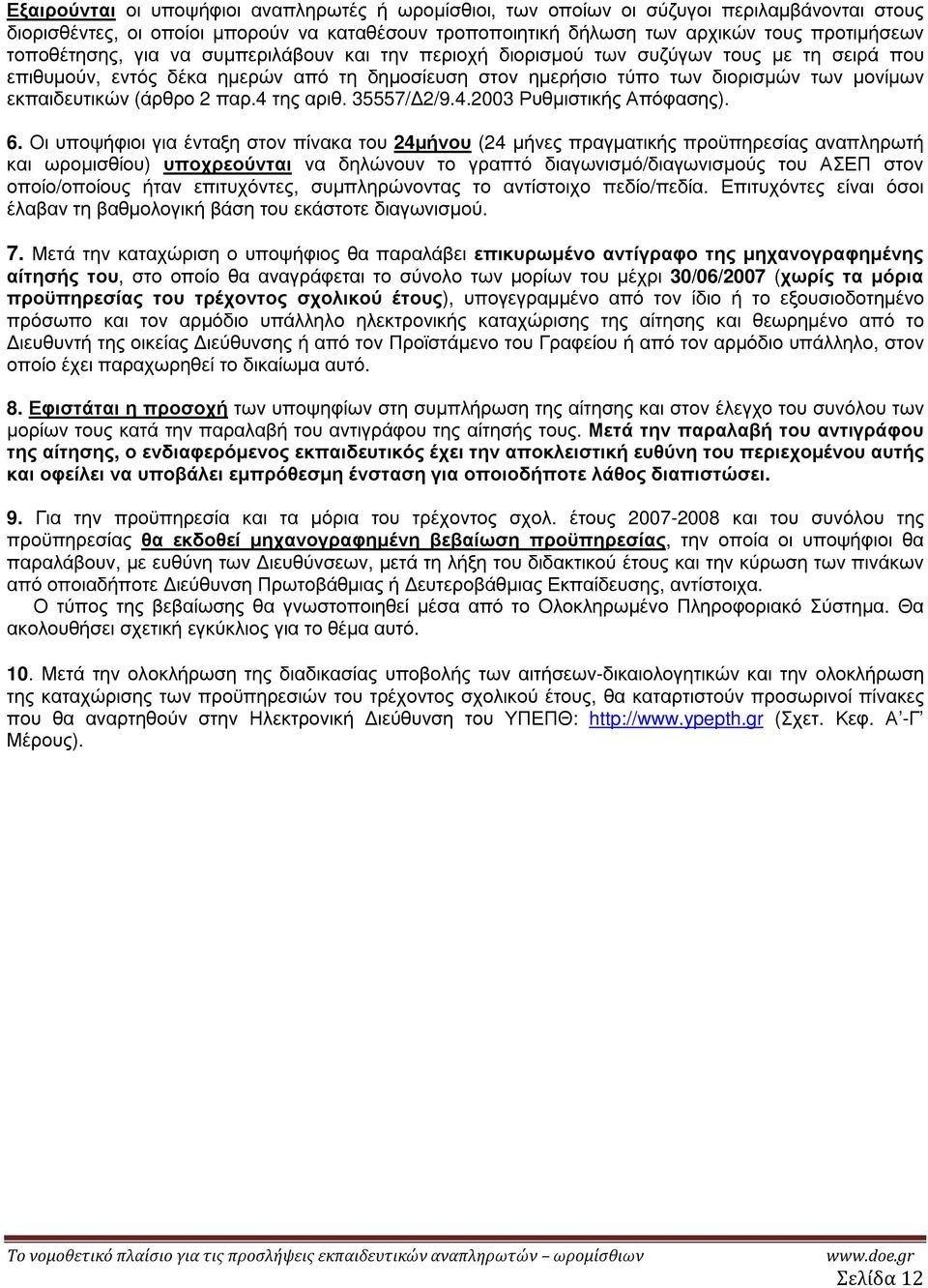 (άρθρο 2 παρ.4 της αριθ. 35557/ 2/9.4.2003 Ρυθµιστικής Απόφασης). 6.