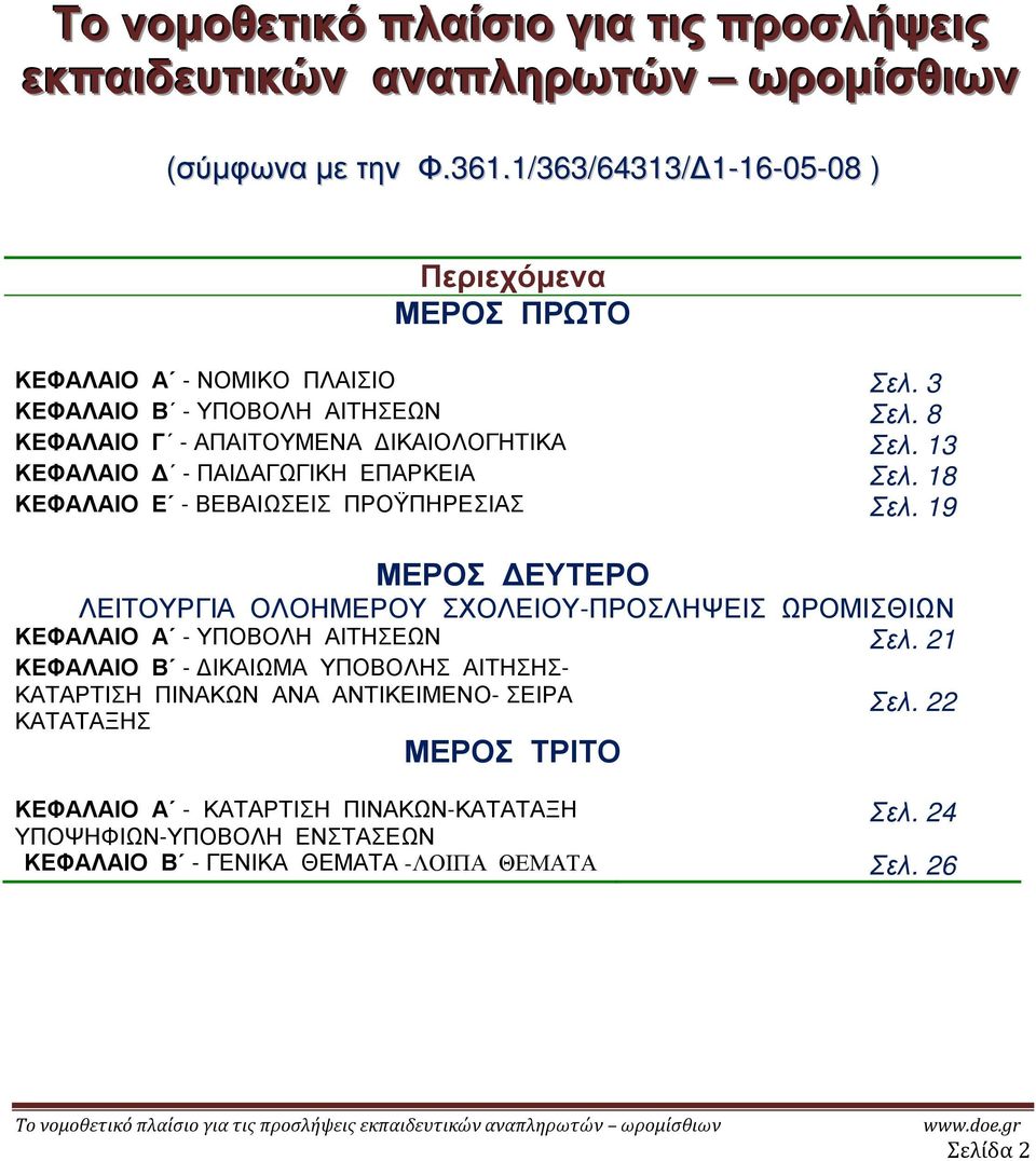 13 ΚΕΦΑΛΑΙΟ - ΠΑΙ ΑΓΩΓΙΚΗ ΕΠΑΡΚΕΙΑ Σελ. 18 ΚΕΦΑΛΑΙΟ Ε - ΒΕΒΑΙΩΣΕΙΣ ΠΡΟΫΠΗΡΕΣΙΑΣ Σελ.