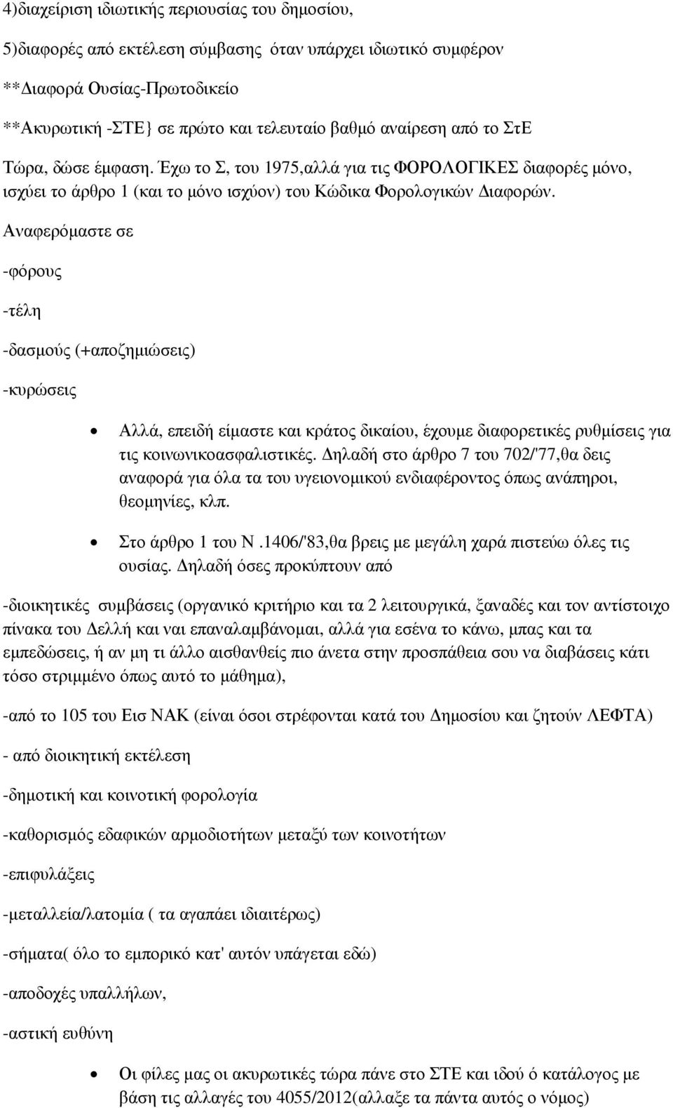 Αναφερόµαστε σε -φόρους -τέλη -δασµούς (+αποζηµιώσεις) -κυρώσεις Αλλά, επειδή είµαστε και κράτος δικαίου, έχουµε διαφορετικές ρυθµίσεις για τις κοινωνικοασφαλιστικές.