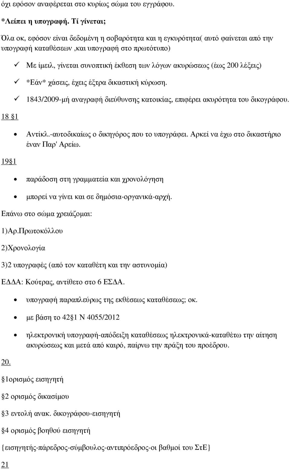 ακυρώσεως (έως 200 λέξεις) *Εάν* χάσεις, έχεις έξτρα δικαστική κύρωση. 1843/2009-µή αναγραφή διεύθυνσης κατοικίας, επιφέρει ακυρότητα του δικογράφου. Αντίκλ.-αυτοδικαίως ο δικηγόρος που το υπογράφει.
