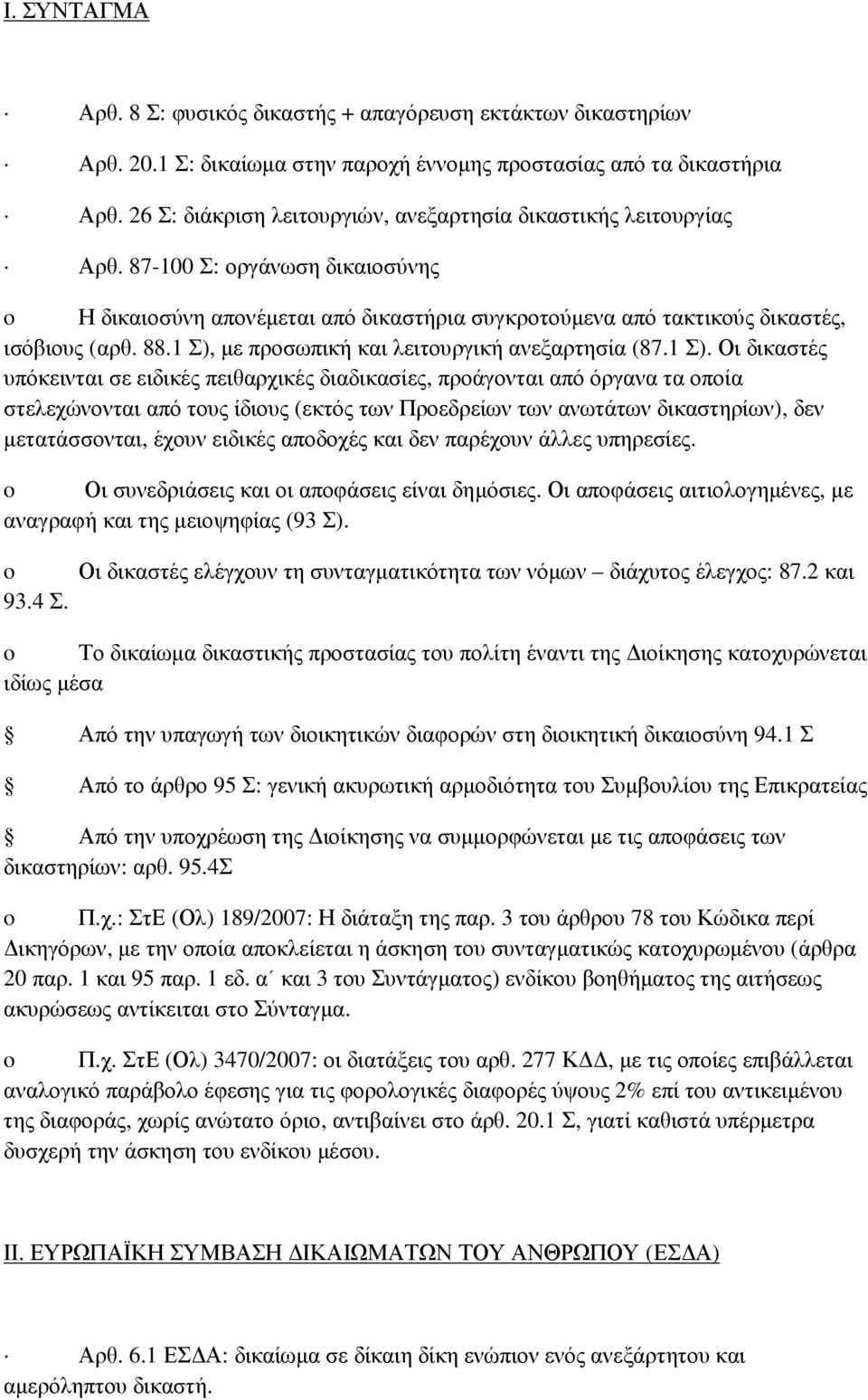 1 Σ), µε προσωπική και λειτουργική ανεξαρτησία (87.1 Σ). Οι δικαστές υπόκεινται σε ειδικές πειθαρχικές διαδικασίες, προάγονται από όργανα τα οποία στελεχώνονται από τους ίδιους (εκτός των Προεδρείων