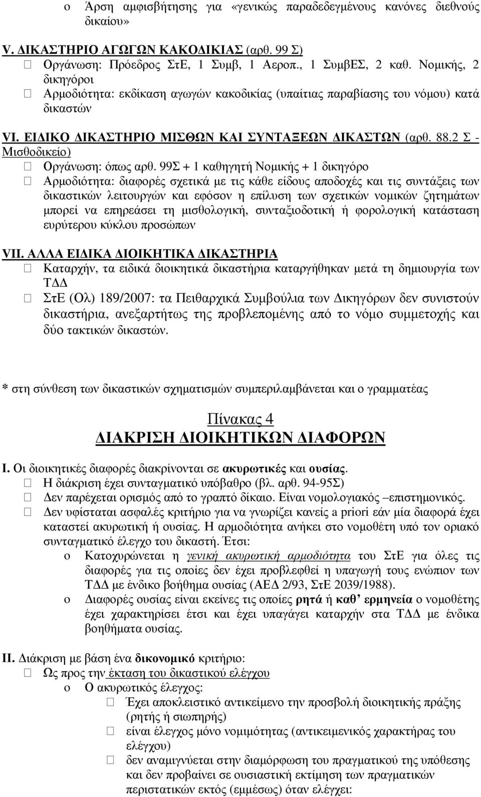 2 Σ - Μισθοδικείο) Οργάνωση: όπως αρθ.