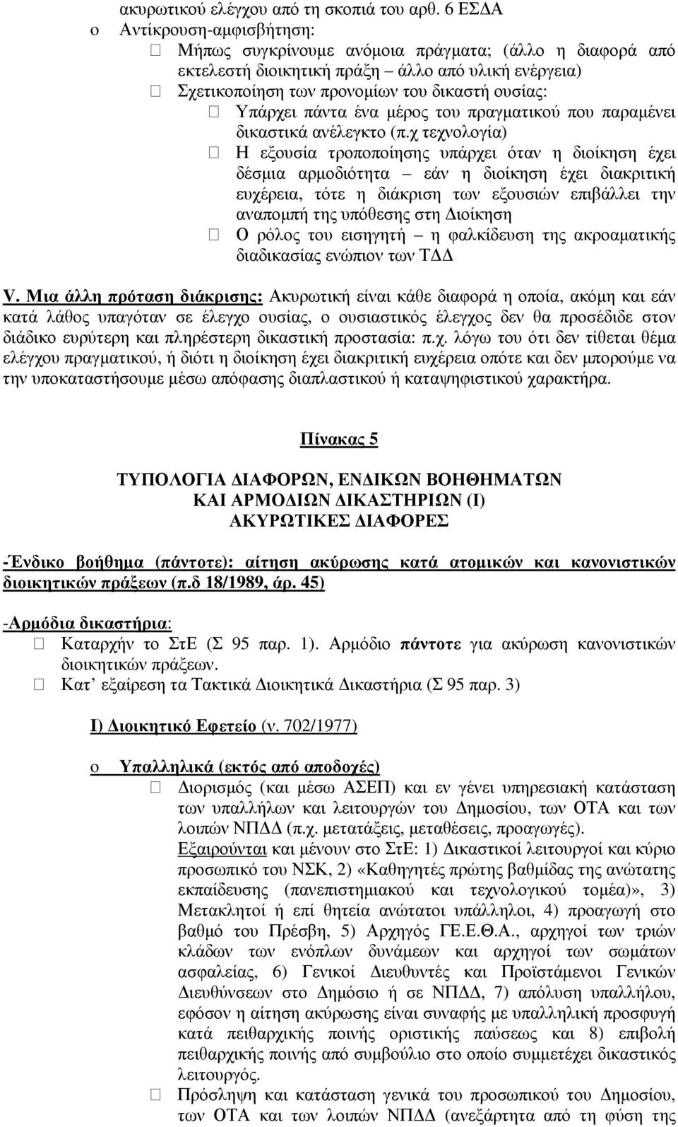 πάντα ένα µέρος του πραγµατικού που παραµένει δικαστικά ανέλεγκτο (π.