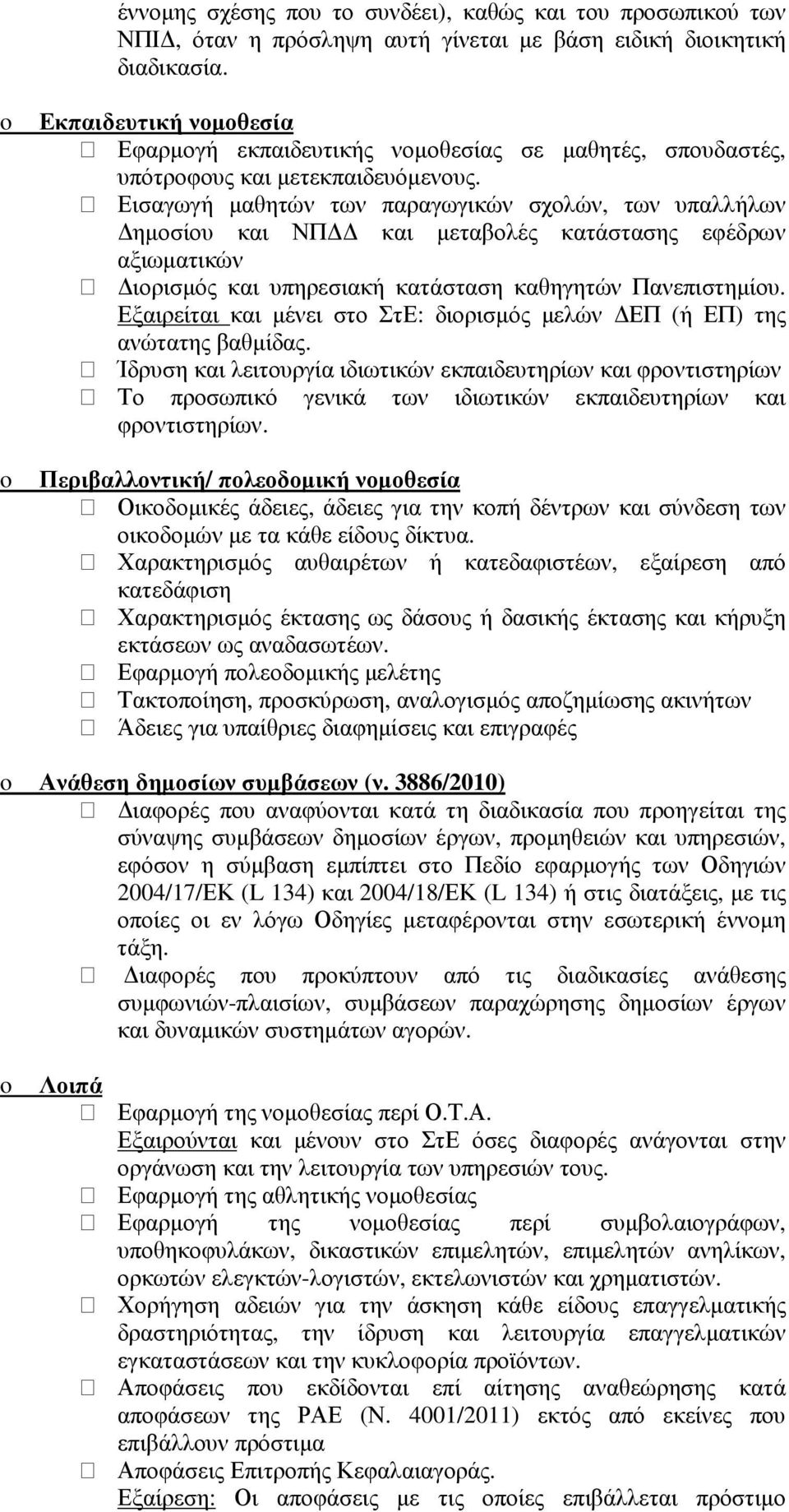 Εισαγωγή µαθητών των παραγωγικών σχολών, των υπαλλήλων ηµοσίου και ΝΠ και µεταβολές κατάστασης εφέδρων αξιωµατικών ιορισµός και υπηρεσιακή κατάσταση καθηγητών Πανεπιστηµίου.