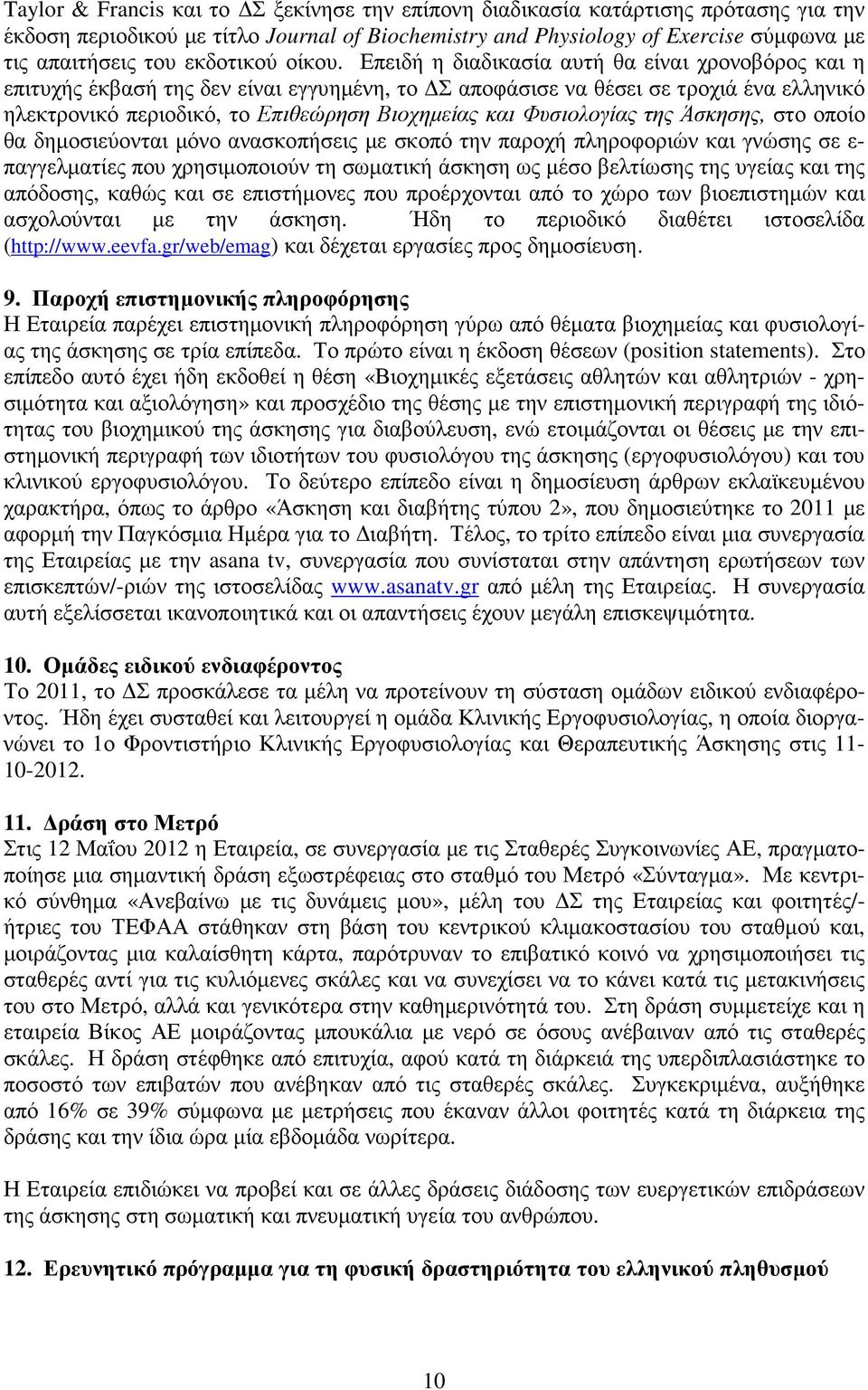 Επειδή η διαδικασία αυτή θα είναι χρονοβόρος και η επιτυχής έκβασή της δεν είναι εγγυηµένη, το Σ αποφάσισε να θέσει σε τροχιά ένα ελληνικό ηλεκτρονικό περιοδικό, το Επιθεώρηση Βιοχηµείας και