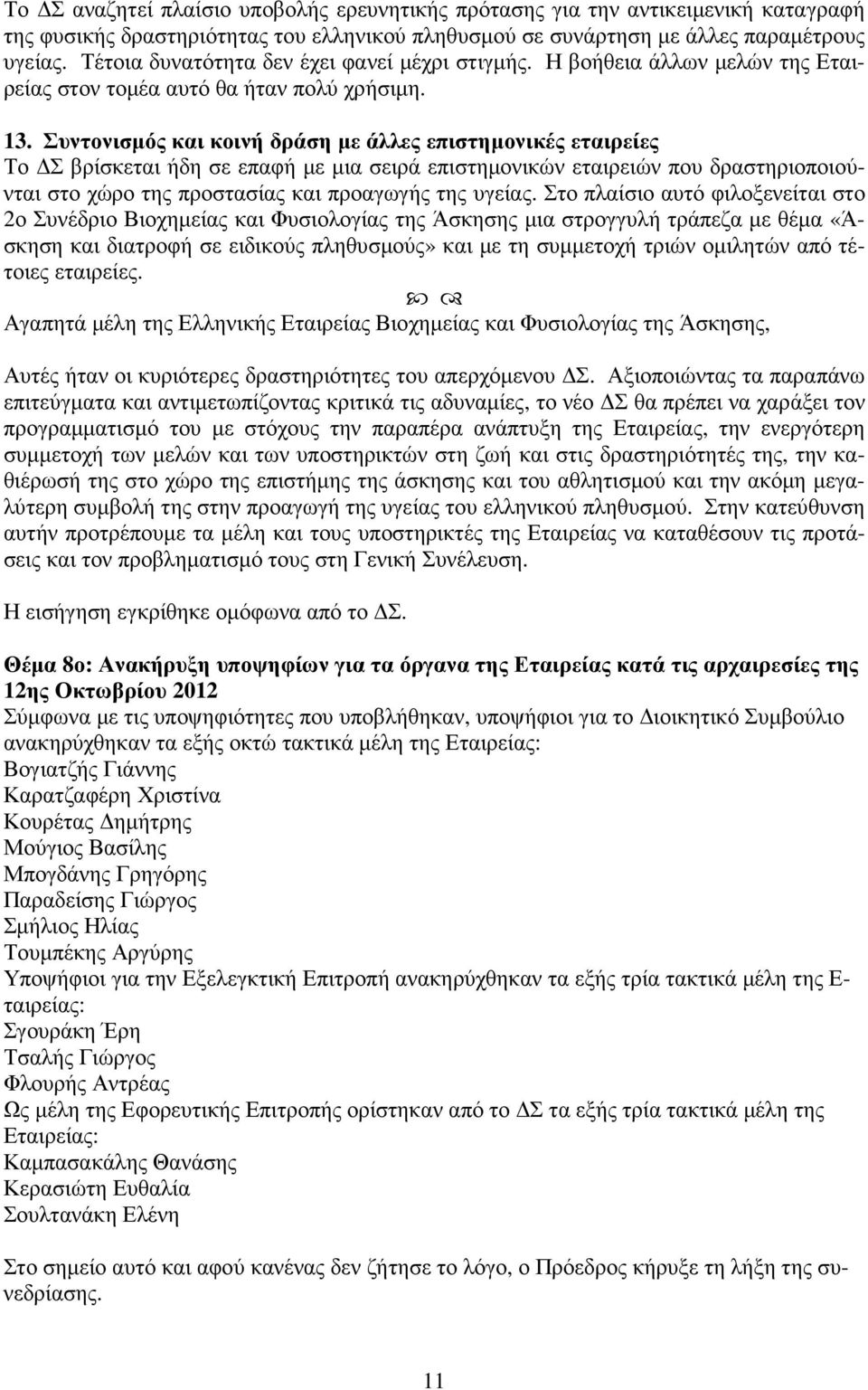 Συντονισµός και κοινή δράση µε άλλες επιστηµονικές εταιρείες Το Σ βρίσκεται ήδη σε επαφή µε µια σειρά επιστηµονικών εταιρειών που δραστηριοποιούνται στο χώρο της προστασίας και προαγωγής της υγείας.