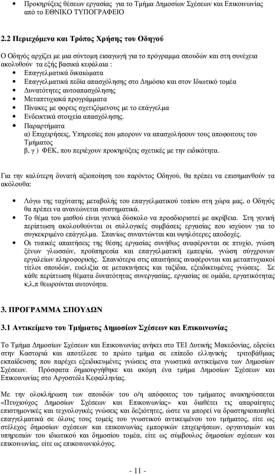 Επαγγελµατικά πεδία απασχόλησης στο ηµόσιο και στον Ιδιωτικό τοµέα υνατότητες αυτοαπασχόλησης Μεταπτυχιακά προγράµµατα Πίνακες µε φορεις σχετιζόµενους µε το επάγγελµα Ενδεικτικά στοιχεία απασχόλησης.