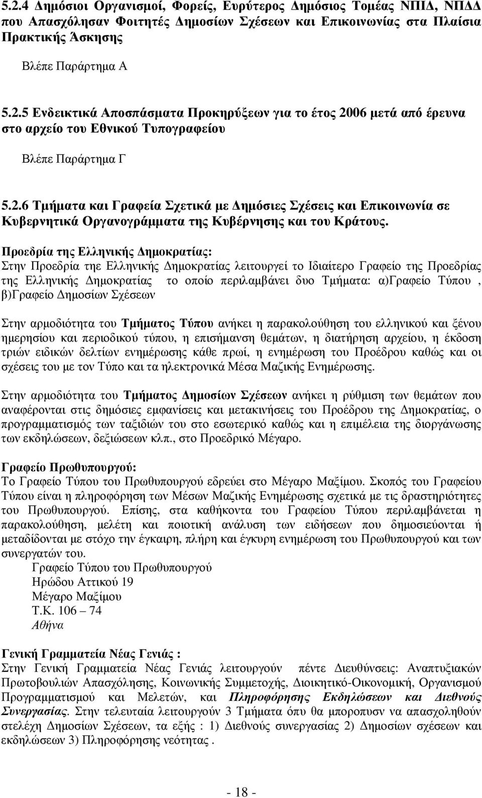 Προεδρία της Ελληνικής ηµοκρατίας: Στην Προεδρία τηε Ελληνικής ηµοκρατίας λειτουργεί το Ιδιαίτερο Γραφείο της Προεδρίας της Ελληνικής ηµοκρατίας το οποίο περιλαµβάνει δυο Τµήµατα: α)γραφείο Τύπου,