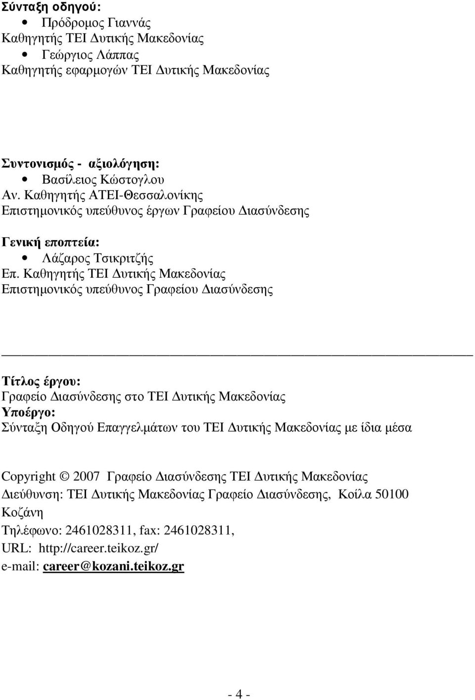 Καθηγητής ΤΕΙ υτικής Μακεδονίας Επιστηµονικός υπεύθυνος Γραφείου ιασύνδεσης Τίτλος έργου: Γραφείο ιασύνδεσης στο ΤΕΙ υτικής Μακεδονίας Υποέργο: Σύνταξη Οδηγού Επαγγελµάτων του ΤΕΙ