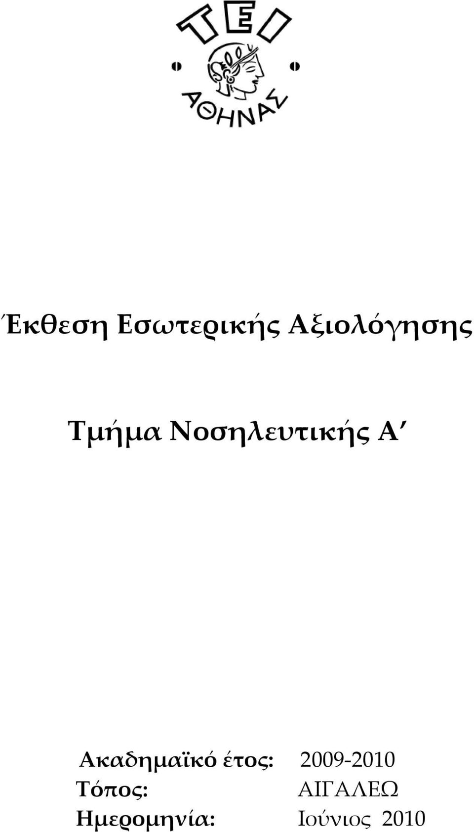 Ακαδημαϊκό έτος: 2009-2010