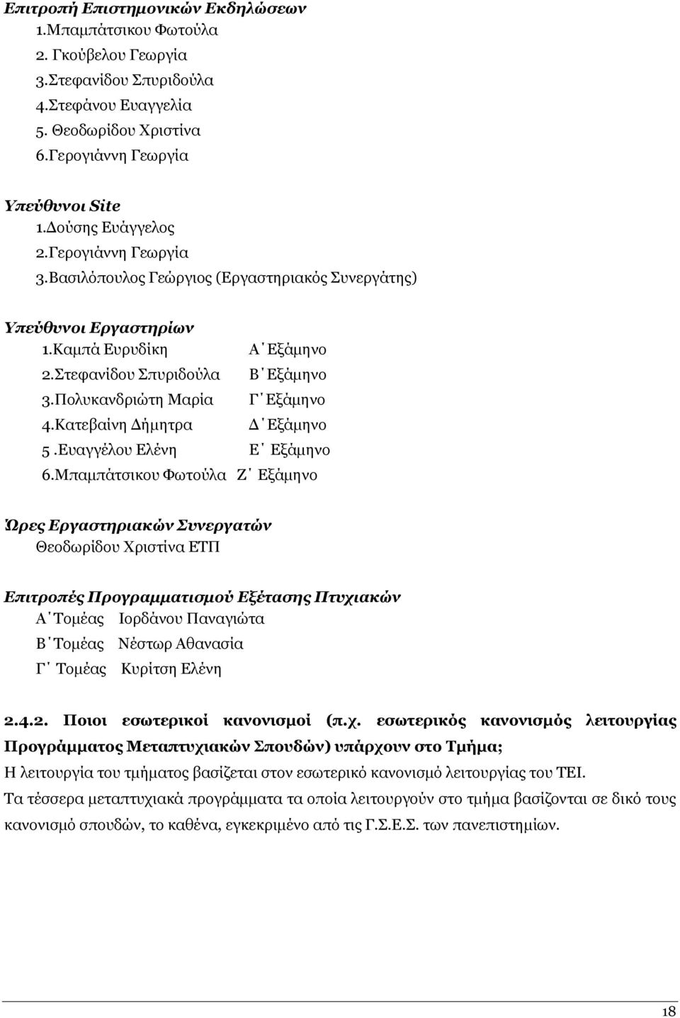 Θαηεβαίλε Γήκεηξα Α Δμάκελν Β Δμάκελν Γ Δμάκελν Γ Δμάκελν 5.Δπαγγέινπ Διέλε Δ Δμάκελν 6.