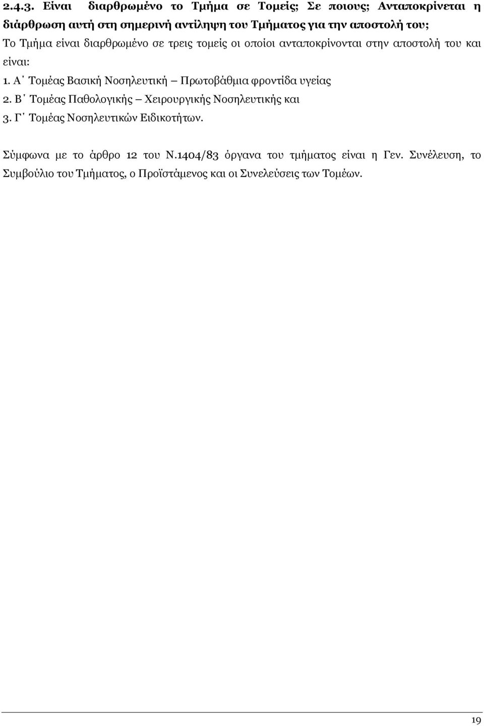 Ρν Ρκήκα είλαη δηαξζξσκέλν ζε ηξεηο ηνκείο νη νπνίνη αληαπνθξίλνληαη ζηελ απνζηνιή ηνπ θαη είλαη: 1.