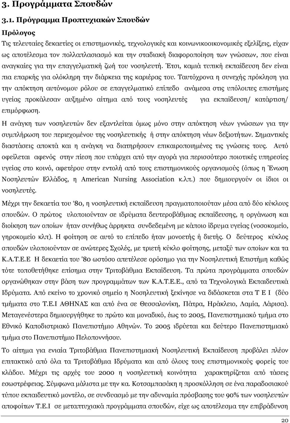 δηαθνξνπνίεζε ησλ γλψζεσλ, πνπ είλαη αλαγθαίεο γηα ηελ επαγγεικαηηθή δσή ηνπ λνζειεπηή. Έηζη, θακηά ηππηθή εθπαίδεπζε δελ είλαη πηα επαξθήο γηα νιφθιεξε ηελ δηάξθεηα ηεο θαξηέξαο ηνπ.