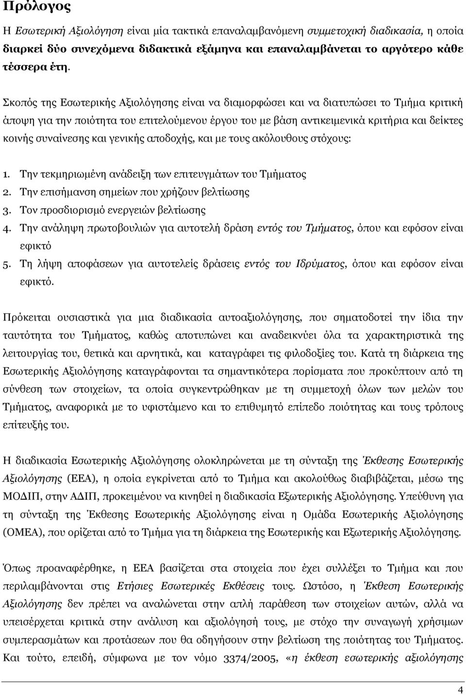 ζπλαίλεζεο θαη γεληθήο απνδνρήο, θαη κε ηνπο αθφινπζνπο ζηφρνπο: 1. Ρελ ηεθκεξησκέλε αλάδεημε ησλ επηηεπγκάησλ ηνπ Ρκήκαηνο 2. Ρελ επηζήκαλζε ζεκείσλ πνπ ρξήδνπλ βειηίσζεο 3.