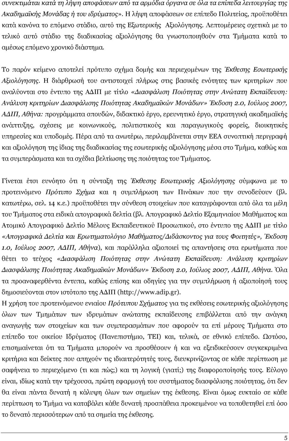 Ιεπηνκέξεηεο ζρεηηθά κε ην ηειηθφ απηφ ζηάδην ηεο δηαδηθαζίαο αμηνιφγεζεο ζα γλσζηνπνηεζνχλ ζηα Ρκήκαηα θαηά ην ακέζσο επφκελν ρξνληθφ δηάζηεκα.