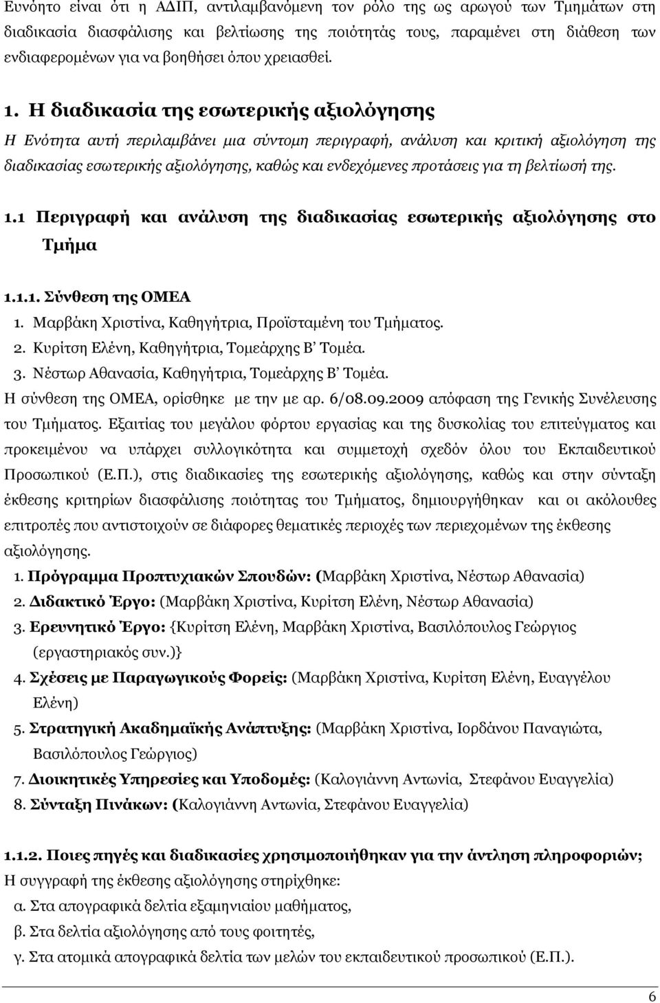 Η δηαδηθαζία ηεο εζσηεξηθήο αμηνιόγεζεο Η Δλόηεηα απηή πεξηιακβάλεη κηα ζύληνκε πεξηγξαθή, αλάιπζε θαη θξηηηθή αμηνιόγεζε ηεο δηαδηθαζίαο εζσηεξηθήο αμηνιόγεζεο, θαζώο θαη ελδερόκελεο πξνηάζεηο γηα