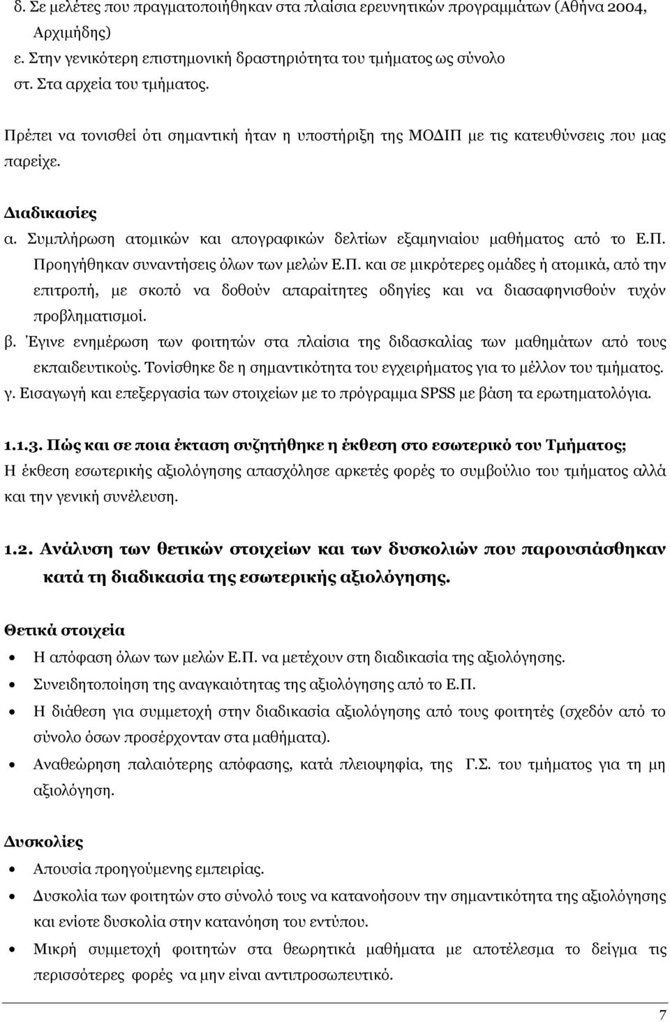 Ξ. θαη ζε κηθξφηεξεο νκάδεο ή αηνκηθά, απφ ηελ επηηξνπή, κε ζθνπφ λα δνζνχλ απαξαίηεηεο νδεγίεο θαη λα δηαζαθεληζζνχλ ηπρφλ πξνβιεκαηηζκνί. β.