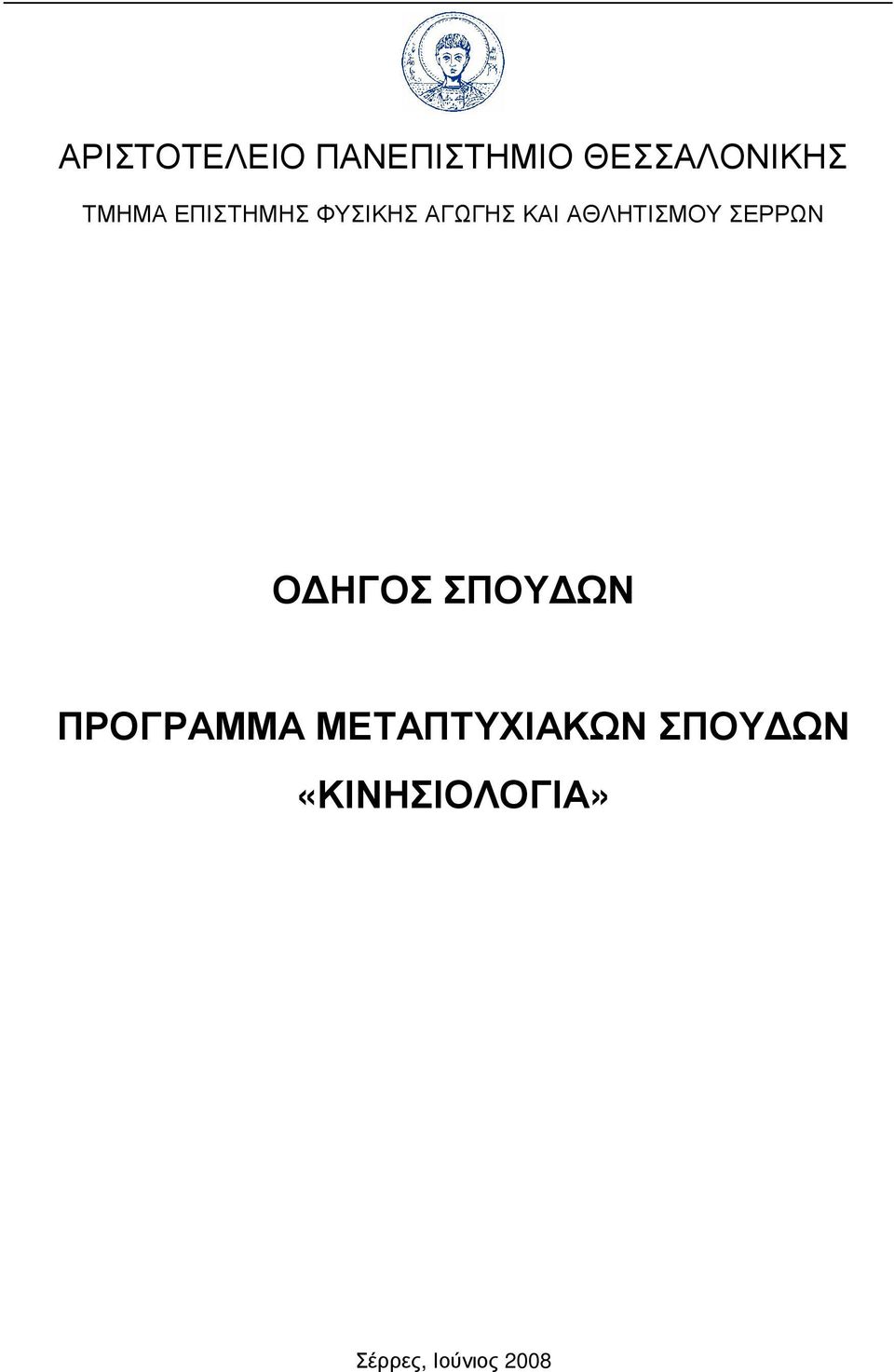 ΑΘΛΗΤΙΣΜΟΥ ΣΕΡΡΩΝ Ο ΗΓΟΣ ΣΠΟΥ ΩΝ ΠΡΟΓΡΑΜΜΑ