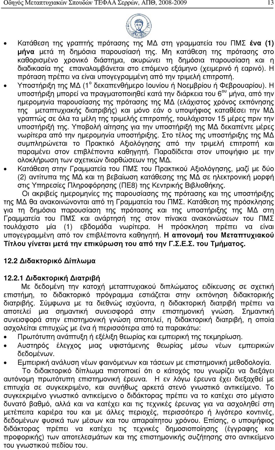 Η πρόταση πρέπει να είναι υπογεγραµµένη από την τριµελή επιτροπή. Υποστήριξη της Μ (1 ο δεκαπενθήµερο Ιουνίου ή Νοεµβρίου ή Φεβρουαρίου).