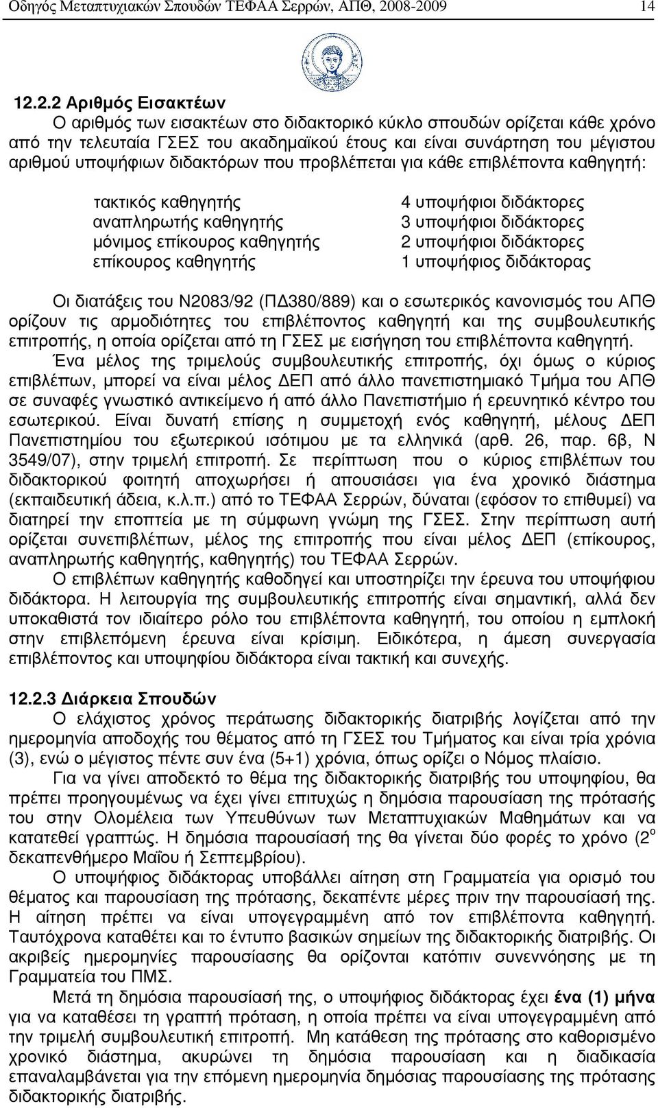 υποψήφιων διδακτόρων που προβλέπεται για κάθε επιβλέποντα καθηγητή: τακτικός καθηγητής αναπληρωτής καθηγητής µόνιµος επίκουρος καθηγητής επίκουρος καθηγητής 4 υποψήφιοι διδάκτορες 3 υποψήφιοι