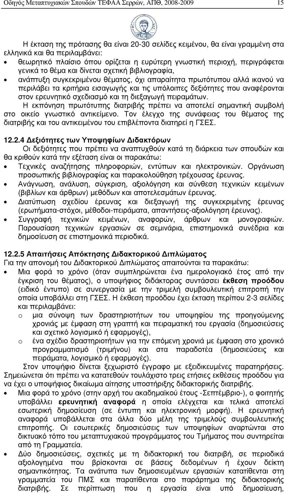 τις υπόλοιπες δεξιότητες που αναφέρονται στον ερευνητικό σχεδιασµό και τη διεξαγωγή πειραµάτων. Η εκπόνηση πρωτότυπης διατριβής πρέπει να αποτελεί σηµαντική συµβολή στο οικείο γνωστικό αντικείµενο.