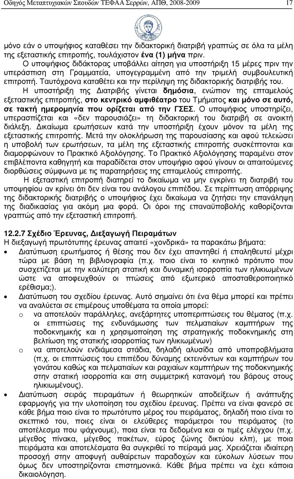 Ταυτόχρονα καταθέτει και την περίληψη της διδακτορικής διατριβής του.