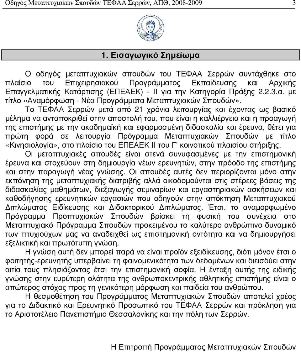 Κατηγορία Πράξης 2.2.3.α. µε τίτλο «Αναµόρφωση - Νέα Προγράµµατα Μεταπτυχιακών Σπουδών».