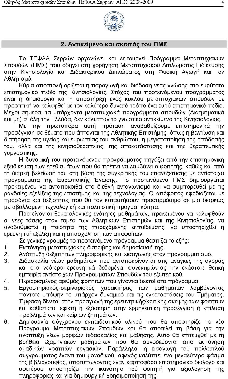 ιδακτορικού ιπλώµατος στη Φυσική Αγωγή και τον Αθλητισµό. Κύρια αποστολή ορίζεται η παραγωγή και διάδοση νέας γνώσης στο ευρύτατο επιστηµονικό πεδίο της Κινησιολογίας.