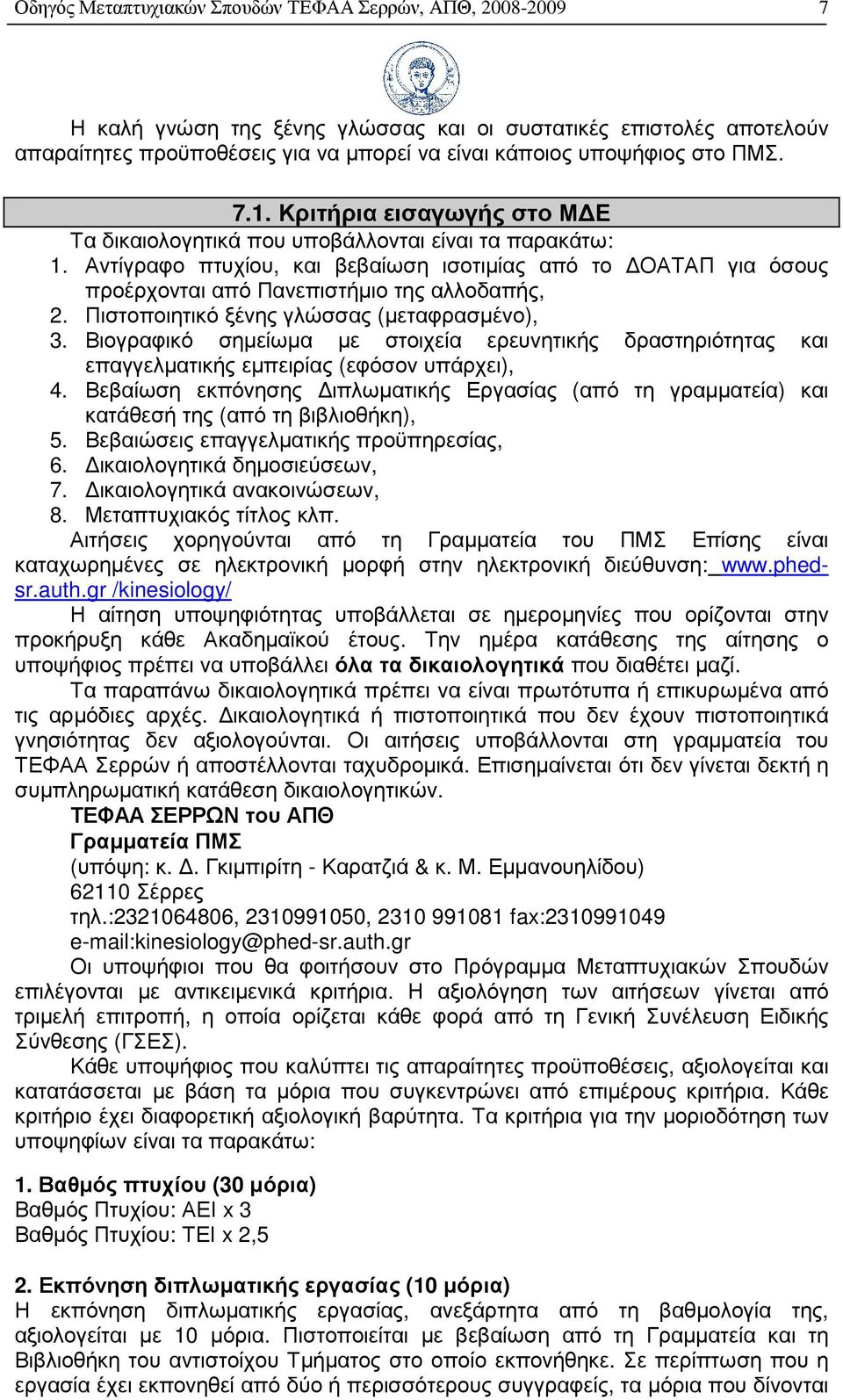 Αντίγραφο πτυχίου, και βεβαίωση ισοτιµίας από το ΟΑΤΑΠ για όσους προέρχονται από Πανεπιστήµιο της αλλοδαπής, 2. Πιστοποιητικό ξένης γλώσσας (µεταφρασµένο), 3.