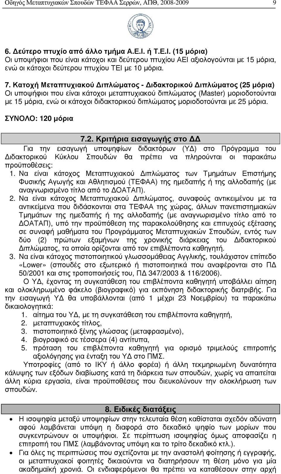 Κατοχή Μεταπτυχιακού ιπλώµατος - ιδακτορικού ιπλώµατος (25 µόρια) Οι υποψήφιοι που είναι κάτοχοι µεταπτυχιακού διπλώµατος (Master) µοριοδοτούνται µε 15 µόρια, ενώ οι κάτοχοι διδακτορικού διπλώµατος