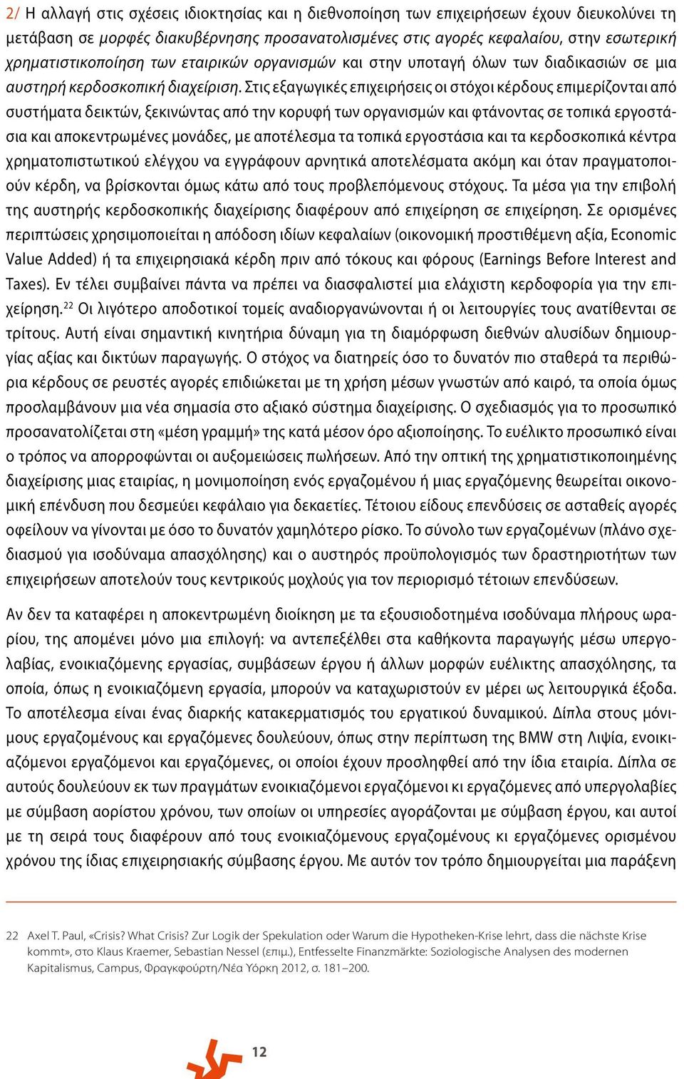 Στις εξαγωγικές επιχειρήσεις οι στόχοι κέρδους επιμερίζονται από συστήματα δεικτών, ξεκινώντας από την κορυφή των οργανισμών και φτάνοντας σε τοπικά εργοστάσια και αποκεντρωμένες μονάδες, με