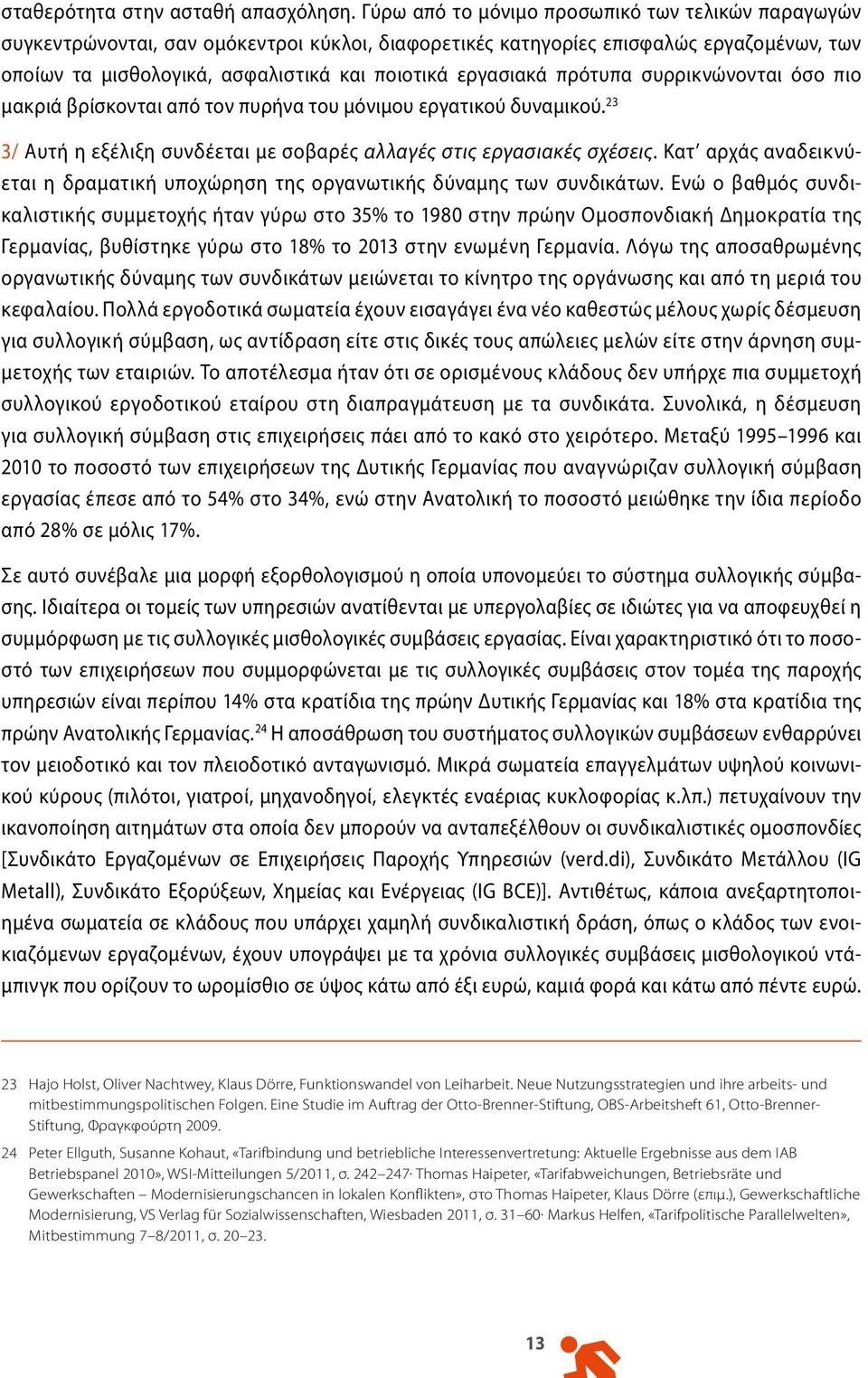 πρότυπα συρρικνώνονται όσο πιο μακριά βρίσκονται από τον πυρήνα του μόνιμου εργατικού δυναμικού. 23 3/ Αυτή η εξέλιξη συνδέεται με σοβαρές αλλαγές στις εργασιακές σχέσεις.