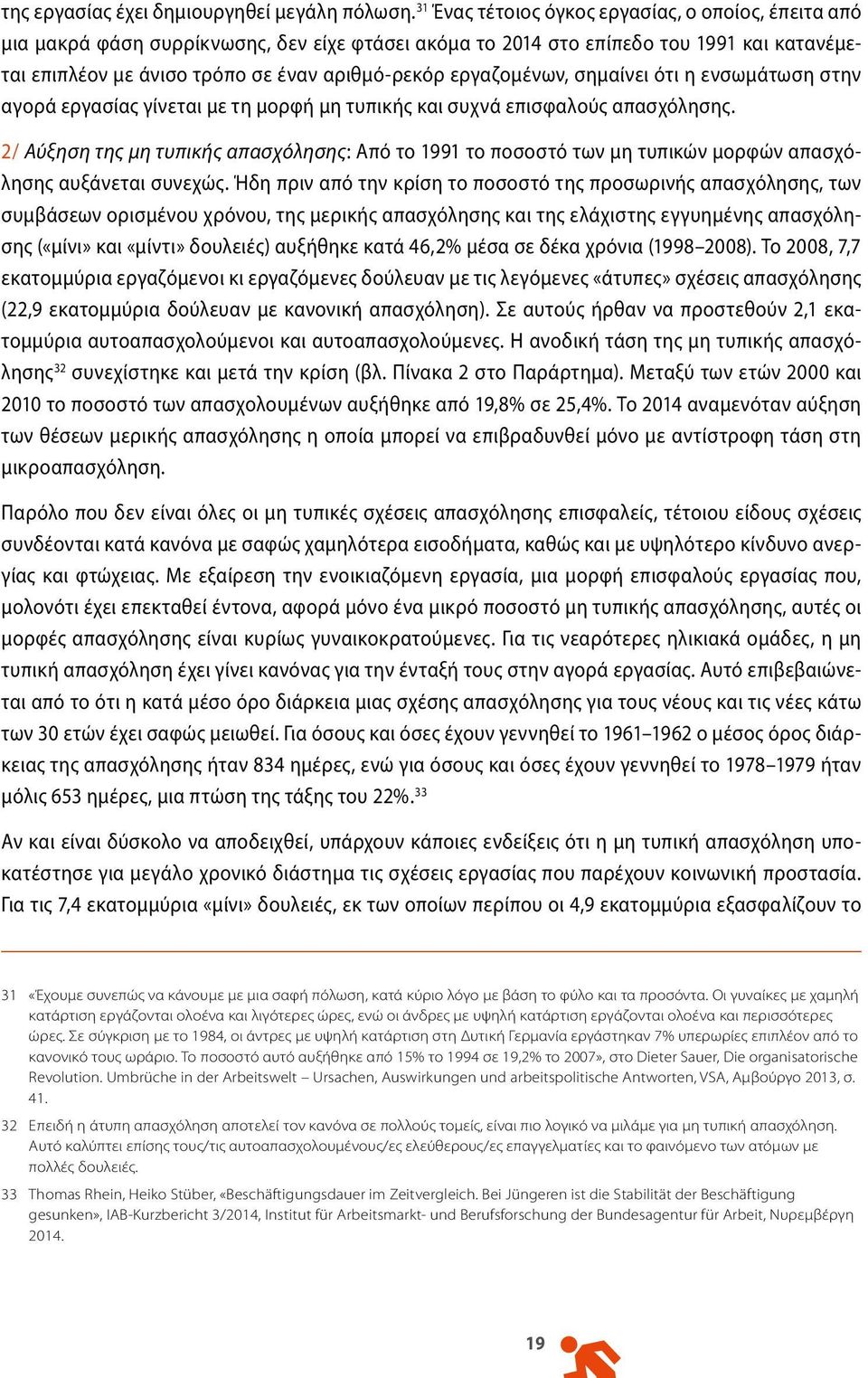 εργαζομένων, σημαίνει ότι η ενσωμάτωση στην αγορά εργασίας γίνεται με τη μορφή μη τυπικής και συχνά επισφαλούς απασχόλησης.