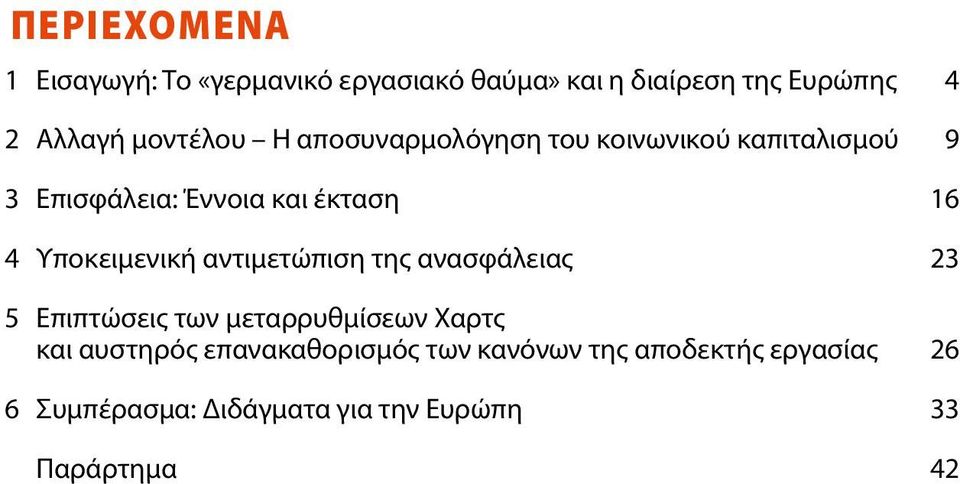 Υποκειμενική αντιμετώπιση της ανασφάλειας 23 5 Επιπτώσεις των μεταρρυθμίσεων Χαρτς και αυστηρός