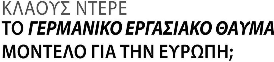 ΕΡΓΑΣΙΑΚΟ ΘΑΥΜΑ