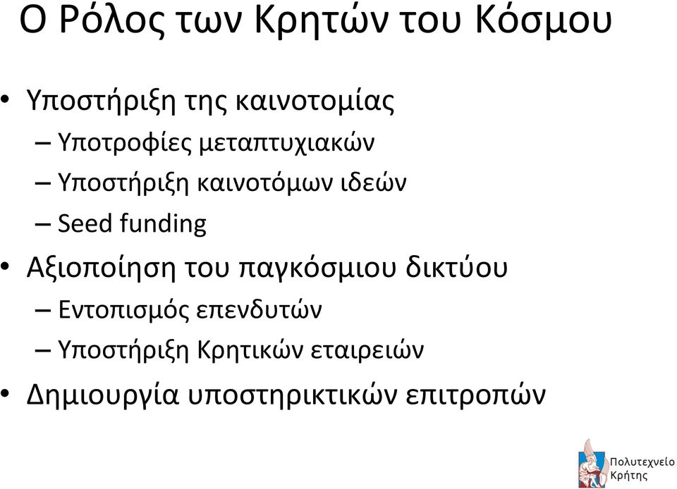 funding Αξιοποίηση του παγκόσμιου δικτύου Εντοπισμός