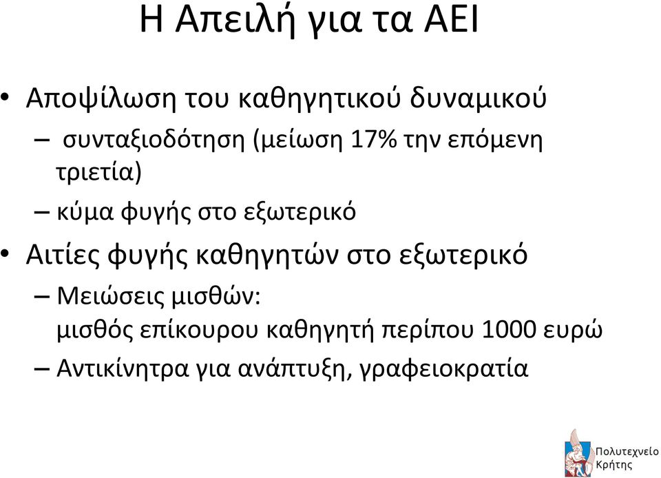 εξωτερικό Αιτίες φυγής καθηγητών στο εξωτερικό Μειώσεις μισθών: