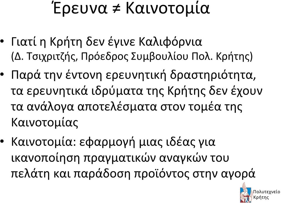 Κρήτης) Παρά την έντονη ερευνητική δραστηριότητα, τα ερευνητικά ιδρύματα της Κρήτης δεν