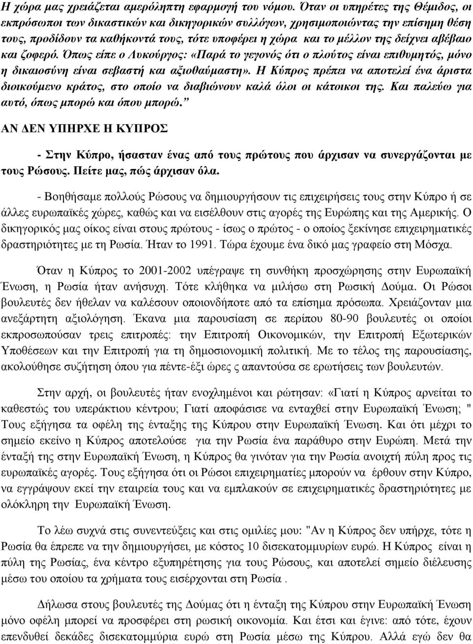 αβέβαιο και ζοφερό. Όπως είπε ο Λυκούργος: «Παρά το γεγονός ότι ο πλούτος είναι επιθυμητός, μόνο η δικαιοσύνη είναι σεβαστή και αξιοθαύμαστη».