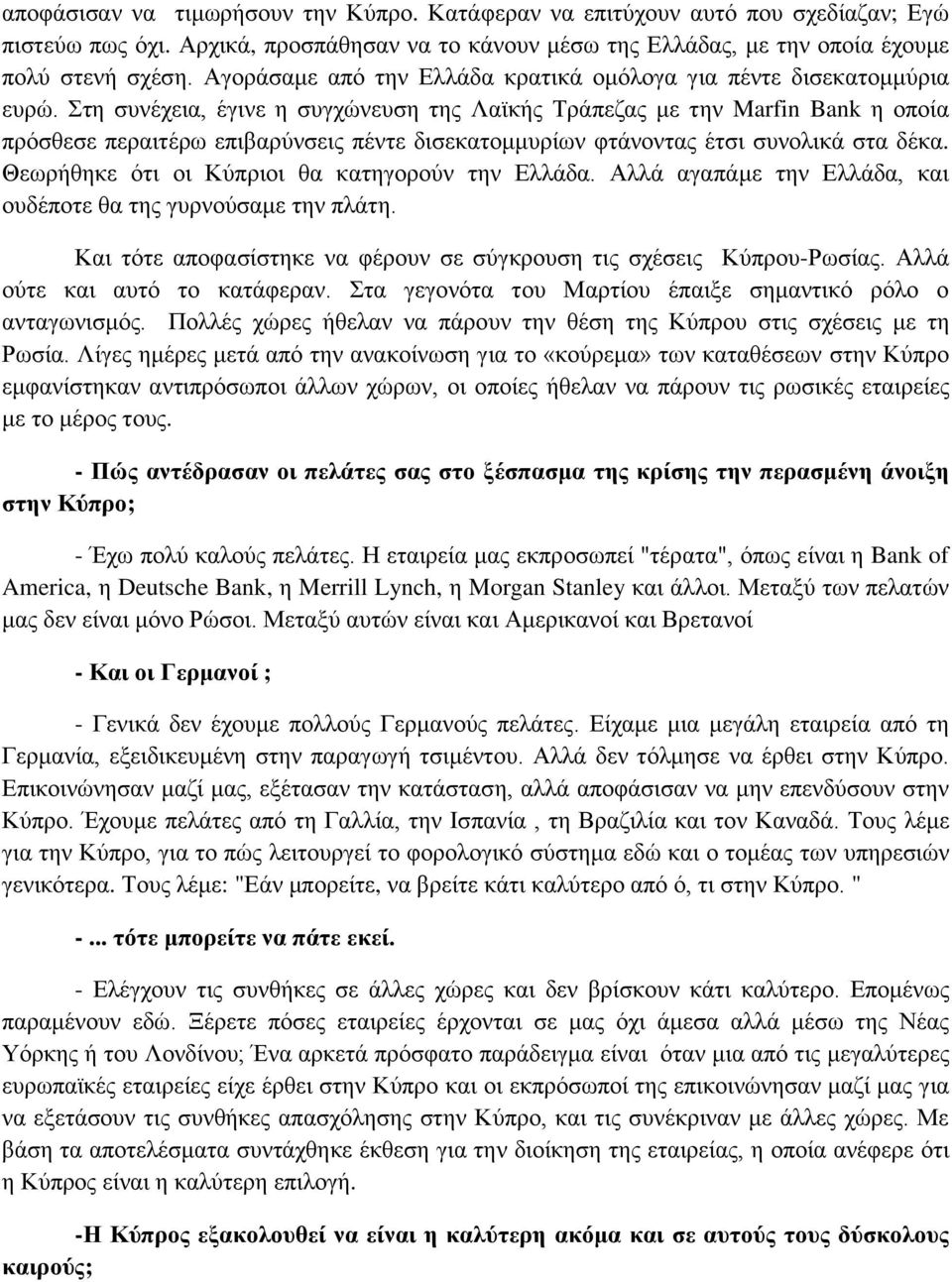 Στη συνέχεια, έγινε η συγχώνευση της Λαϊκής Τράπεζας με την Marfin Bank η οποία πρόσθεσε περαιτέρω επιβαρύνσεις πέντε δισεκατομμυρίων φτάνοντας έτσι συνολικά στα δέκα.