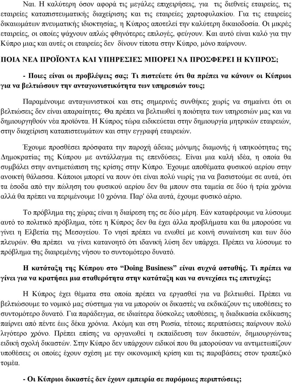 Και αυτό είναι καλό για την Κύπρο μιας και αυτές οι εταιρείες δεν δίνουν τίποτα στην Κύπρο, μόνο παίρνουν.