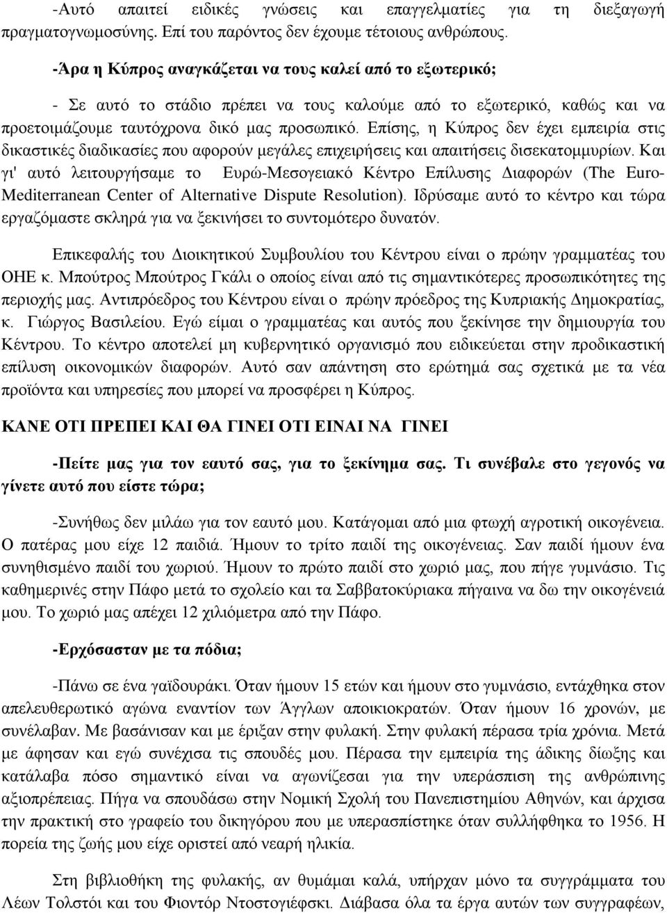 Επίσης, η Κύπρος δεν έχει εμπειρία στις δικαστικές διαδικασίες που αφορούν μεγάλες επιχειρήσεις και απαιτήσεις δισεκατομμυρίων.