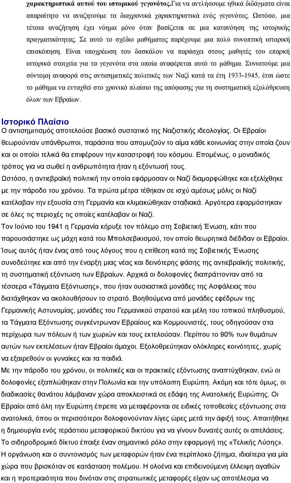 Είναι υποχρέωση του δασκάλου να παράσχει στους μαθητές του επαρκή ιστορικά στοιχεία για τα γεγονότα στα οποία αναφέρεται αυτό το μάθημα.