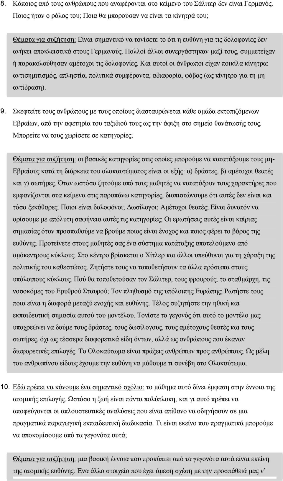 Πολλοί άλλοι συνεργάστηκαν μαζί τους, συμμετείχαν ή παρακολούθησαν αμέτοχοι τις δολοφονίες.