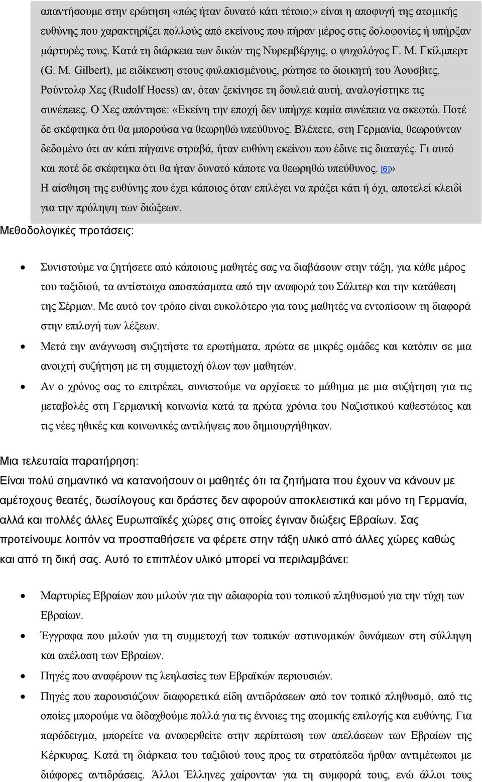 Gilbert), με ειδίκευση στους φυλακισμένους, ρώτησε το διοικητή του Άουσβιτς, Ρούντολφ Χες (Rudolf Hoess) αν, όταν ξεκίνησε τη δουλειά αυτή, αναλογίστηκε τις συνέπειες.