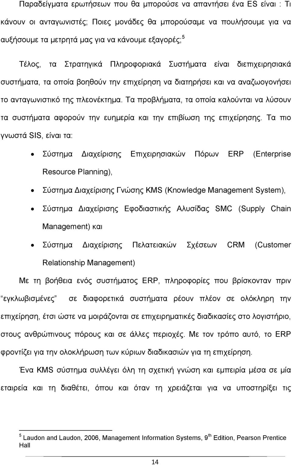 Τα προβλήματα, τα οποία καλούνται να λύσουν τα συστήματα αφορούν την ευημερία και την επιβίωση της επιχείρησης.